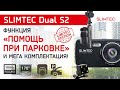 Видео - Slimtec Dual S2 - видеорегистратор с двумя камерами в Мега комплектации | Купить авторегистратор