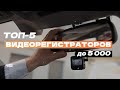 Видео - Лучшие видеорегистраторы до 5 000 рублей: ТОП-5 недорогих видеорегистраторов🚘 Рейтинг 2024