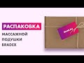 Видео - Распаковка — Массажная подушка Bradex KZ 0558