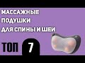 Видео - ТОП—7. Лучшие массажные подушки для спины и шеи. Рейтинг 2021 года!