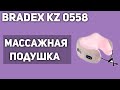 Видео - Массажная подушка BRADEX KZ 0558 0559