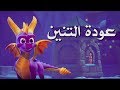 Видео - مراجعة وتقييم Spyro Reignited Trilogy