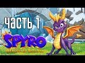 Видео - Spyro Reignited Trilogy ► Прохождение на русском #1 ► НОВЫЙ СПАЙРО РЕМАСТЕР!