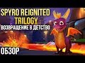 Видео - Spyro Reignited Trilogy - Возвращение в детство (Обзор/Review)