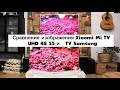 Видео - Сравнение Xiaomi Mi TV  4S 55 и TV Samsung