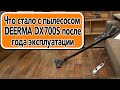 Видео - Что стало с пылесосом DEERMA DX700S после года эксплуатации