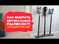 Видео - Как выбрать вертикальный пылесос для дома?!🔥 20 ключевых параметров!✅ Ликбез по вертикалкам!✔️