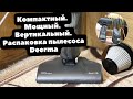 Видео - Вертикальный пылесос DEERMA DX115C - распаковка и обзор, краткие характеристики и отзыв