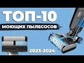 Видео - Лучшие моющие вертикальные пылесосы 2023 - начала 2024 года💦 Рейтинг моющих пылесосов для дома✅