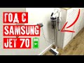 Видео - 🐙ГОД ИСПОЛЬЗОВАНИЯ SAMSUNG JET 70 | АККУМУЛЯТОРНЫЙ ПЫЛЕСОС СПУСТЯ ГОД | ОТЗЫВ