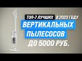 Видео - ТОП–7. Лучшие вертикальные пылесосы до 5000 рублей ⚡ Рейтинг 2023 года ⚡ Какой выбрать для дома?