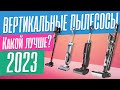 Видео - ЛУЧШИЕ ВЕРТИКАЛЬНЫЕ БЕСПРОВОДНЫЕ ПЫЛЕСОСЫ - 2023. Обзор ТОП-4 моделей.