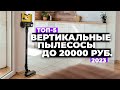 Видео - ТОП-5 Лучших вертикальных пылесосов в 2023 году 🔥 Рейтинг беспроводных пылесосов