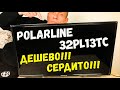 Видео - Распаковка одного из самых доступных LED телевизоров на рынке/дешево и сердито-Polarline 32PL13TC 🔥