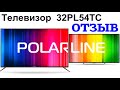 Видео - Full HD Телевизор POLARLINE 32PL54TC | ОТЗЫВ