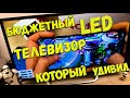 Видео - Polarline 32pl13tc - подробный обзор самой дешевой Led панели на рынке😱🔥