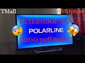 Видео - Телевизор Polarline 32PL12TC HD 32” | Распаковка, обзор | AliExpress | TMall