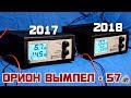 Видео - ОРИОН ВЫМПЕЛ 57 - ЧТО ИЗМЕНИЛОСЬ?! || 2018 ГОД