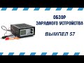 Видео - Зарядное устройство Вымпел 57 | РеалДевайс