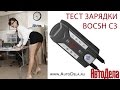 Видео - Тестируем зарядку Bosch C3