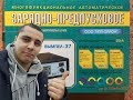 Видео - Вымпел - 37. Распаковка и обзор зарядно-предпускового устройства.