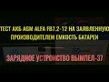 Видео - Зарядное устройство Вымпел-37. Проверка новой батареи ALFA FB7.2-12. Зарядное устройство показало 4А