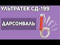 Видео - Дарсонваль Ультратек СД-199