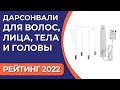 Видео - ТОП—7. Лучшие дарсонвали для волос, лица, головы и тела. Рейтинг 2022 года!