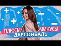 Видео - ДАРСОНВАЛЬ ДЛЯ ВОЛОС. МОИ РЕЗУЛЬТАТЫ