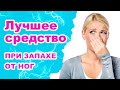 Видео - ЗАПАХ ОТ НОГ / Лучшее средство от запаха, потливости и грибков «Паста Теймурова»