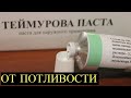 Видео - Паста Теймурова запахи все Уберет!!! Потные ноги, подмышки, грибок! Копеечное средство из Аптеки