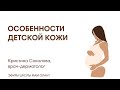 Видео - ЭФИР: Особенности детской кожи. Уход за нормальной и атопичной кожей