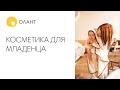 Видео - Косметика для новорожденных - особенности выбора