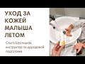 Видео - ЭФИР: Уход за кожей новорожденного летом