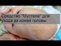 Видео - Средство &#39;Мустела&#39; для ухода за кожей головы