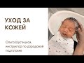 Видео - ЭФИР: Уход за кожей новорожденного