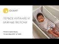 Видео - ПРЯМОЙ ЭФИР: ПЕРВОЕ КУПАНИЕ И НУЖНЫЕ МЕЛОЧИ ДЛЯ РЕБЕНКА