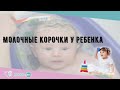 Видео - Молочные корочки у ребенка