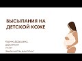 Видео - ВЫСЫПАНИЯ НА ДЕТСКОЙ КОЖЕ