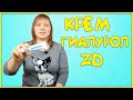 Видео - Крем Гиалурол  ZD, Поразительный Эффект!