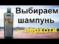 Видео - Как правильно выбрать шампунь для волос против перхоти…