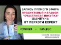 Видео - Шампунь от перхоти Expert / Распаковка НОВИНКИ