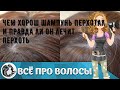 Видео - Чем хорош шампунь Перхотал и правда ли он лечит перхоть