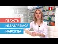 Видео - Причины появления перхоти. Как избавиться от перхоти навсегда? |Уходовая косметика| Перхоть