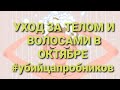 Видео - 🌬🍁🍂УХОД ЗА ВОЛОСАМИ И ТЕЛОМ #ОКТЯБРЬ #убийцапробников