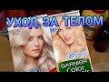 Видео - 🧴🚿УХОД ЗА ТЕЛОМ И ВОЛОСАМИ #март