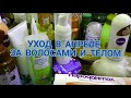 Видео - 🌿 УХОД ЗА ВОЛОСАМИ И ТЕЛОМ #АПРЕЛЬ 🌿