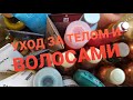 Видео - 🌬🧡 УХОД ЗА ВОЛОСАМИ И ТЕЛОМ //  #НОЯБРЬ