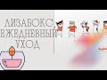 Видео - Откуда ПРОСРОЧКА ЛИЗАБОкс?  Ежедневный уход