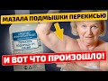 Видео - Мазала перекисью подмышки и вот что произошло за 2 раза!